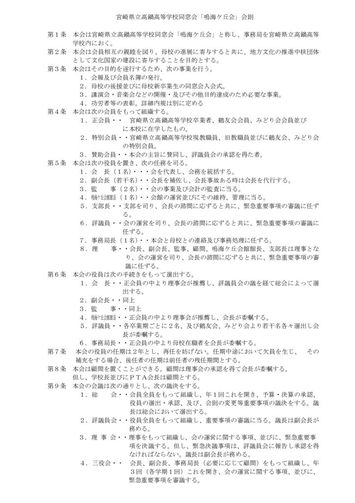 宮崎県立高鍋高等学校同窓会「鳴海ケ丘会」会則のサムネイル